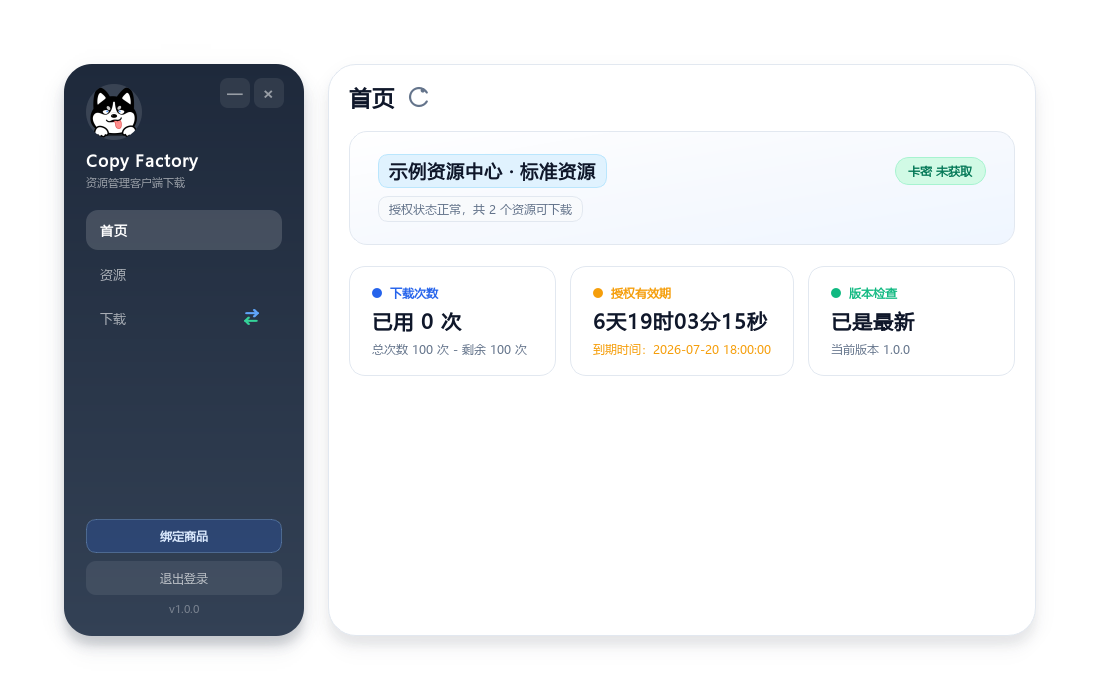 Copy Factory 客户端首页，授权倒计时动态变化