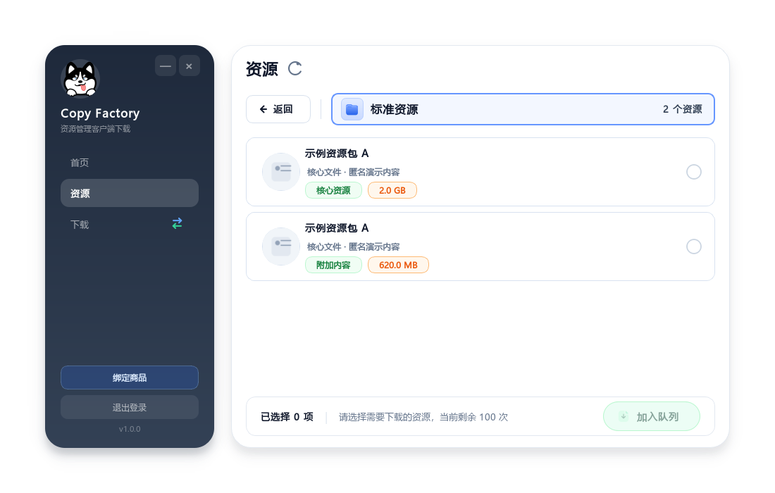 Copy Factory 客户端资源页，匿名资源选择状态动态变化